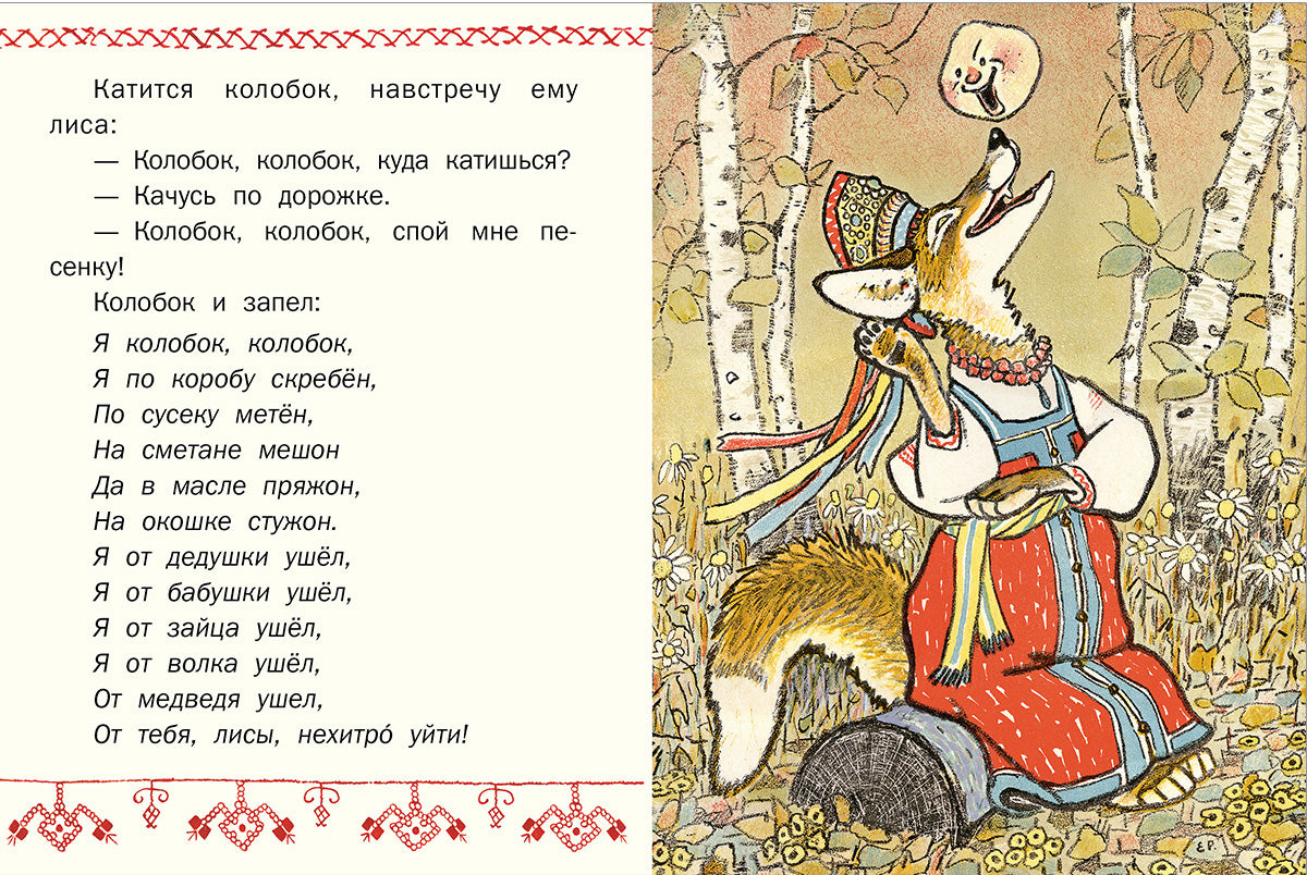 ТОЛСТОЙ А.Н. Colobok. Странички-невелички. IL. РАЧЕВ Е. 2020