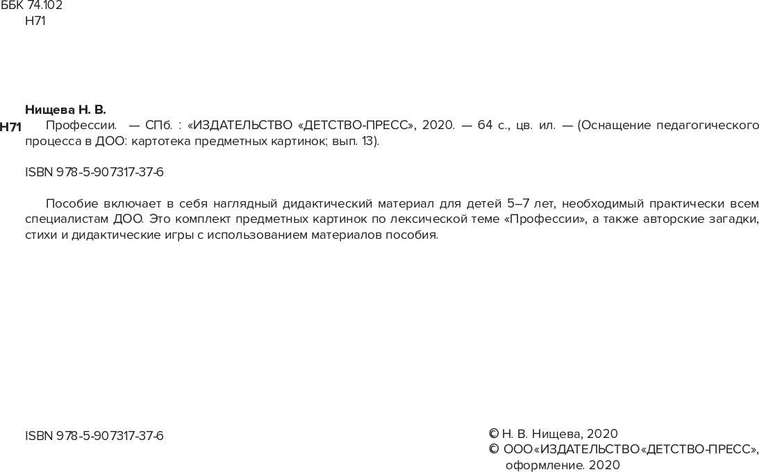 Carte pré-emballée. Выпуск 13. Пprofession. 5-7 лет.(Новый формат) ФГОС. Matériel didactique très intéressant.