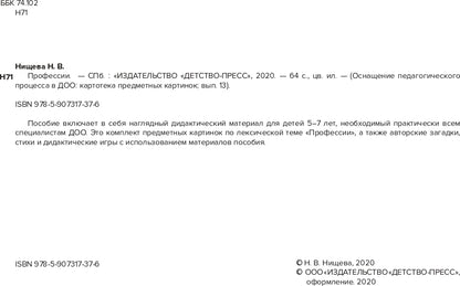 Carte pré-emballée. Выпуск 13. Пprofession. 5-7 лет.(Новый формат) ФГОС. Matériel didactique très intéressant.