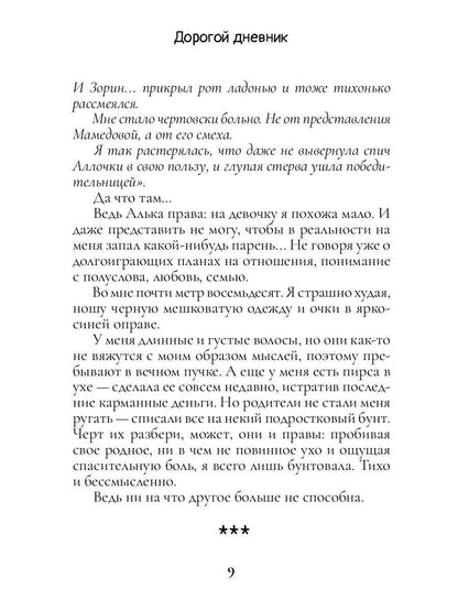 Дорогой дневник