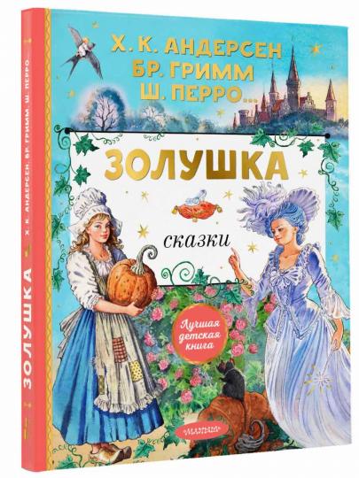 Золушка. Сказки. Рисунки Е. Вединой