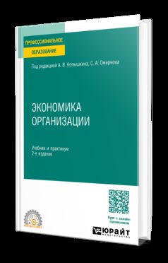 ЭКОНОМИКА ОРГАНИЗАЦИИ 2-е изд. Учебник и практикум для СПО