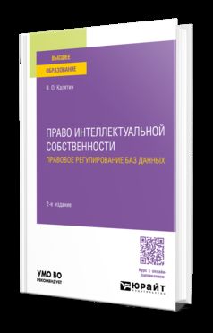 ПРАВО ИНТЕЛЛЕКТУАЛЬНОЙ СОБСТВЕННОСТИ. ПРАВОВОЕ РЕГУЛИРОВАНИЕ БАЗ ДАННЫХ 2-е изд., пер. je suis d'accord. Учебное пособие для вузов
