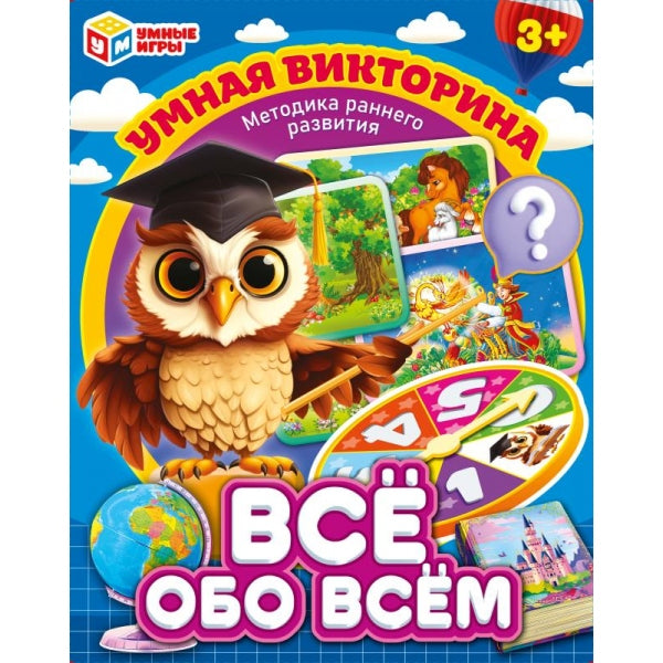 Всё обо всём. Умная викторина. 240х180х55 мм. Умные игры в кор.20шт