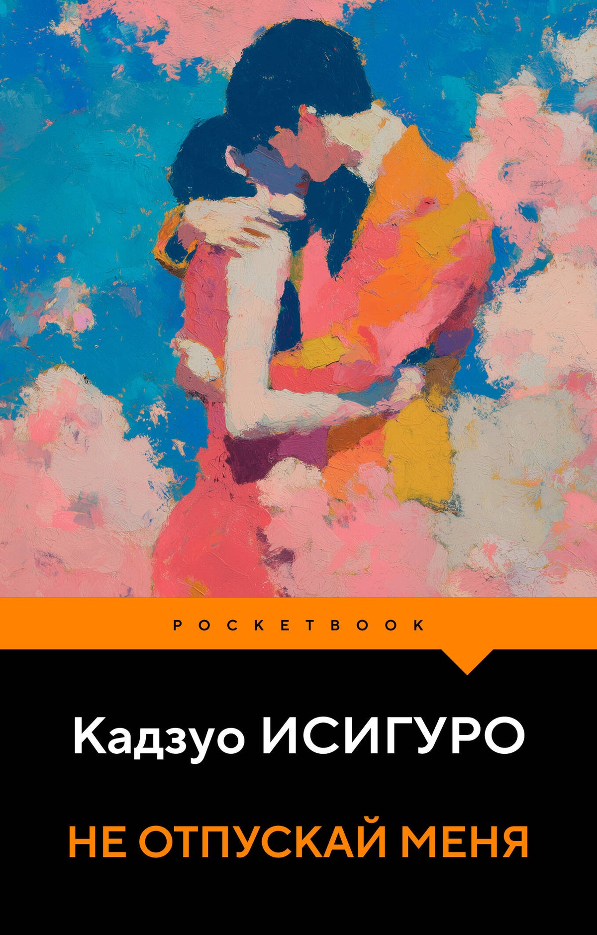 Не отпускай меня