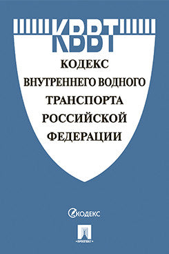 Кодекс внутреннего водного транспорта РФ.-М.:Проспект,2022. /=238204/