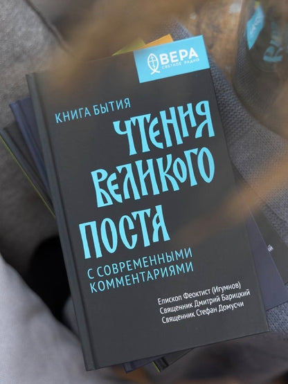 Чтения Великого поста. Книга Бытия