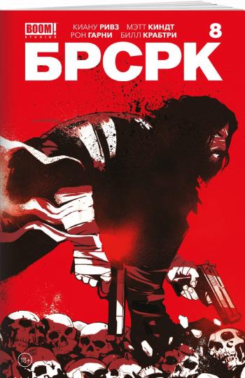 БРСРК» Киану Ривза #8