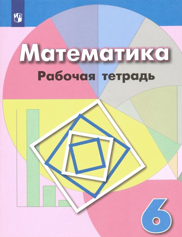 Бунимович 6 кл.(ФП 2019) Рабочая тетрадь по математике (к уч. Дорофеева)