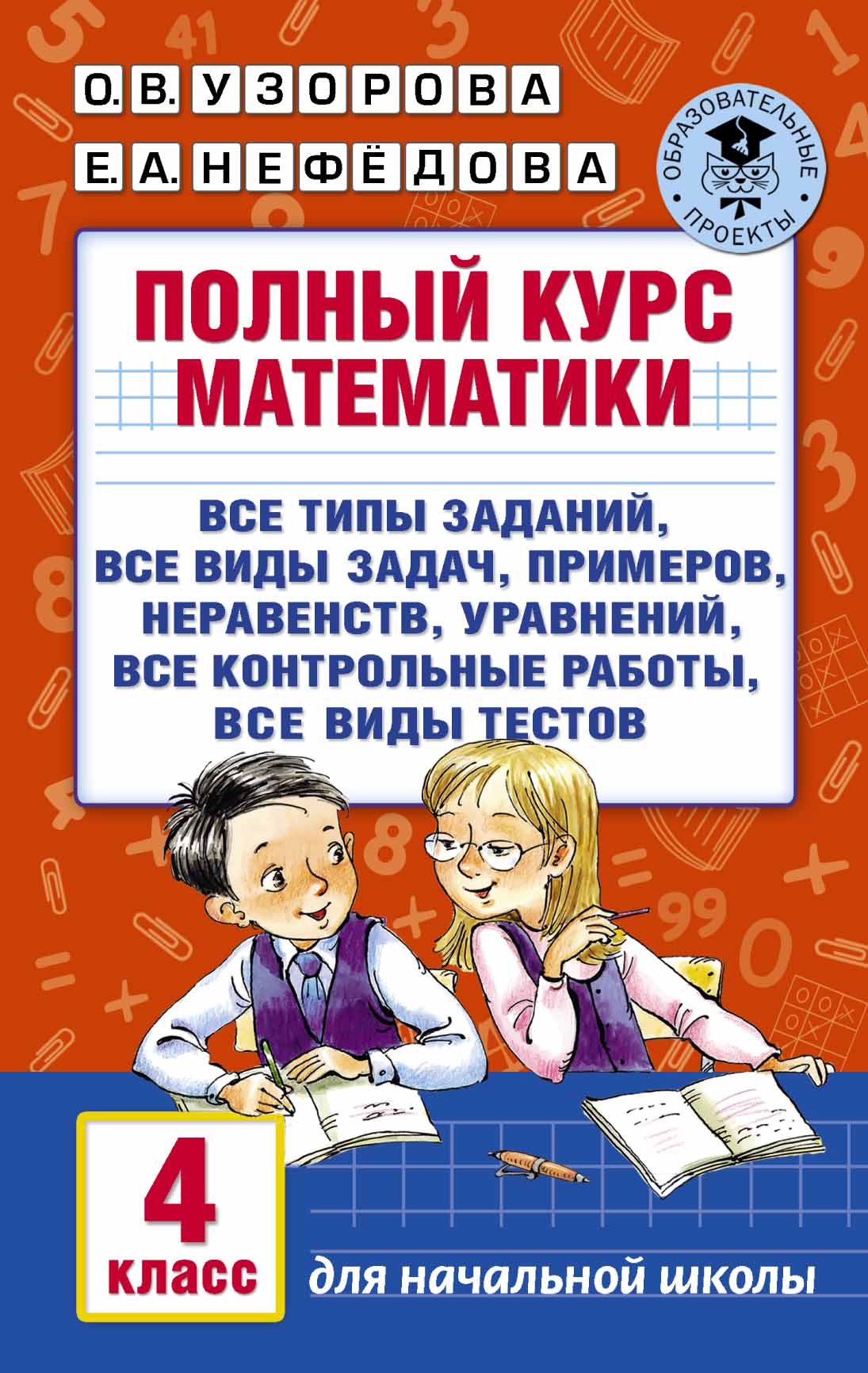 Полный курс математики. 4 класс: все типы заданий, все виды задач, примеров, неравенств, все контрольные