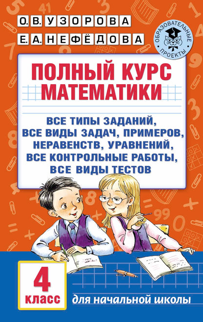 Полный курс математики. 4 класс: все типы заданий, все виды задач, примеров, неравенств, все контрольные