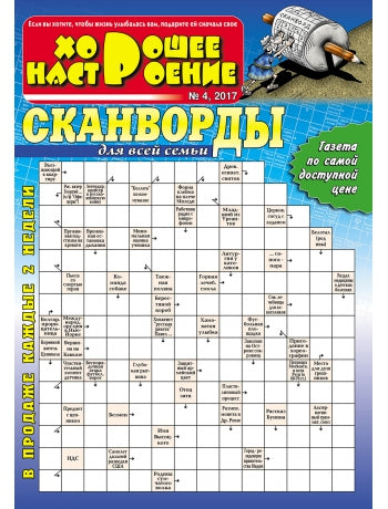 Сканворды Хорошее настроение