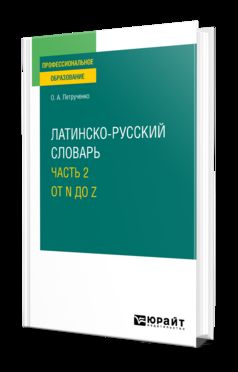 ЛАТИНСКО-РУССКИЙ СЛОВАРЬ В 2 Ч. ЧАСТЬ 2. ОТ N ДО Z pour СПО