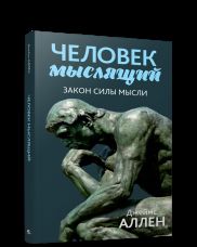 Человек мыслящий: От нищеты к силе, или Достижение душевного благополучия и покоя (пер)