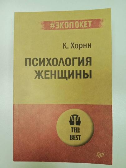 Психология женщины (#экопокет)