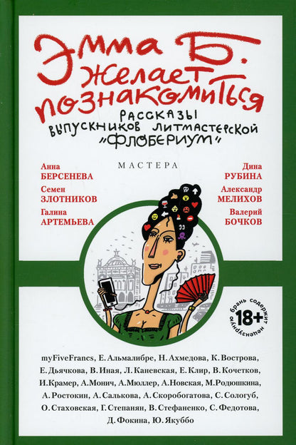 Эмма Б. желает познакомиться:лучшие рассказы выпускников лит.мастерской "Флобериум"