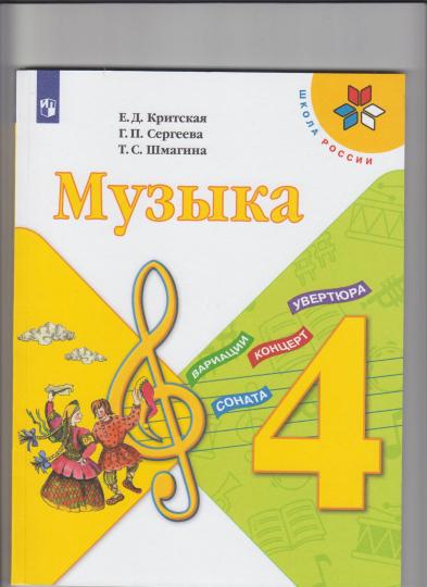 Критская (Приложение 2) Музыка 4 кл. Учебник