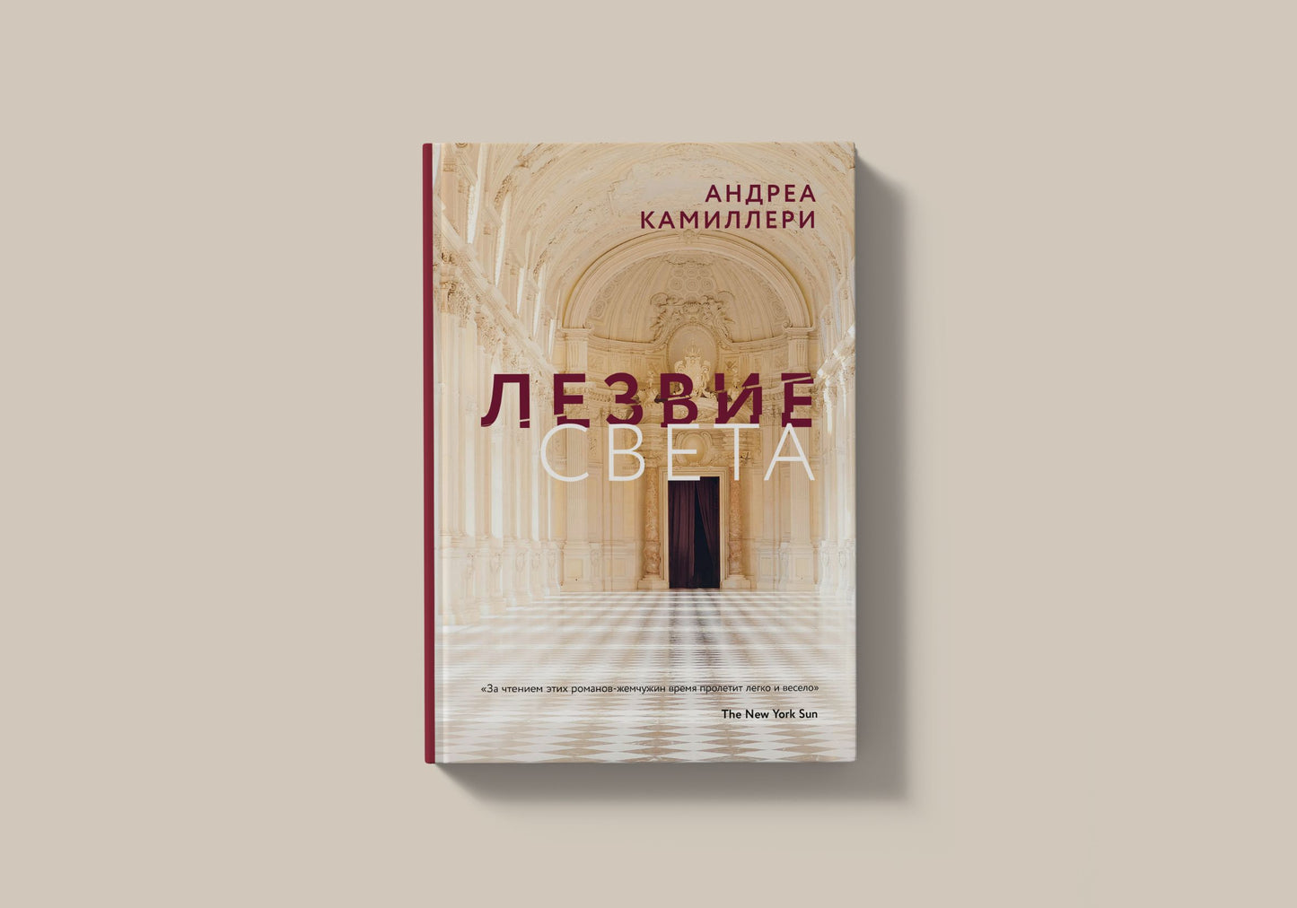 Лезвие света (Камиллери А.)