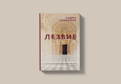 Лезвие света (Камиллери А.)