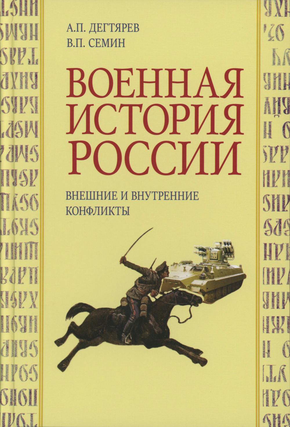Военная история России: внешние и внутренние конфликты. 2-е изд., испр. и доп.