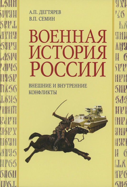 Военная история России: внешние и внутренние конфликты. 2-е изд., испр. и доп.