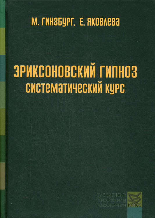 Эриксоновский гипноз: систематический курс. Гинзбург М., Яковлева Е.