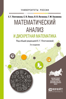 Математический анализ и дискретная математика 2-е изд. , пер. И доп. Учебное пособие для вузов