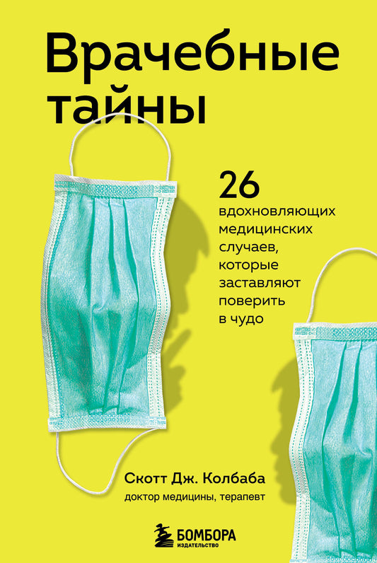 Врачебные тайны. 26 coupes médicales complètes qui permettent de s'approvisionner en cuir