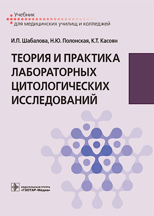 Теория и практика лабораторных цитологических исследований : учебник (по специальности 31.02.03 «Лабораторная диагностика» по ПМ.01 «Проведение лабораторных общеклинических исследований», ПМ.02 «Проведение лабораторных исследований», ПМ.04 «Проведение лаб