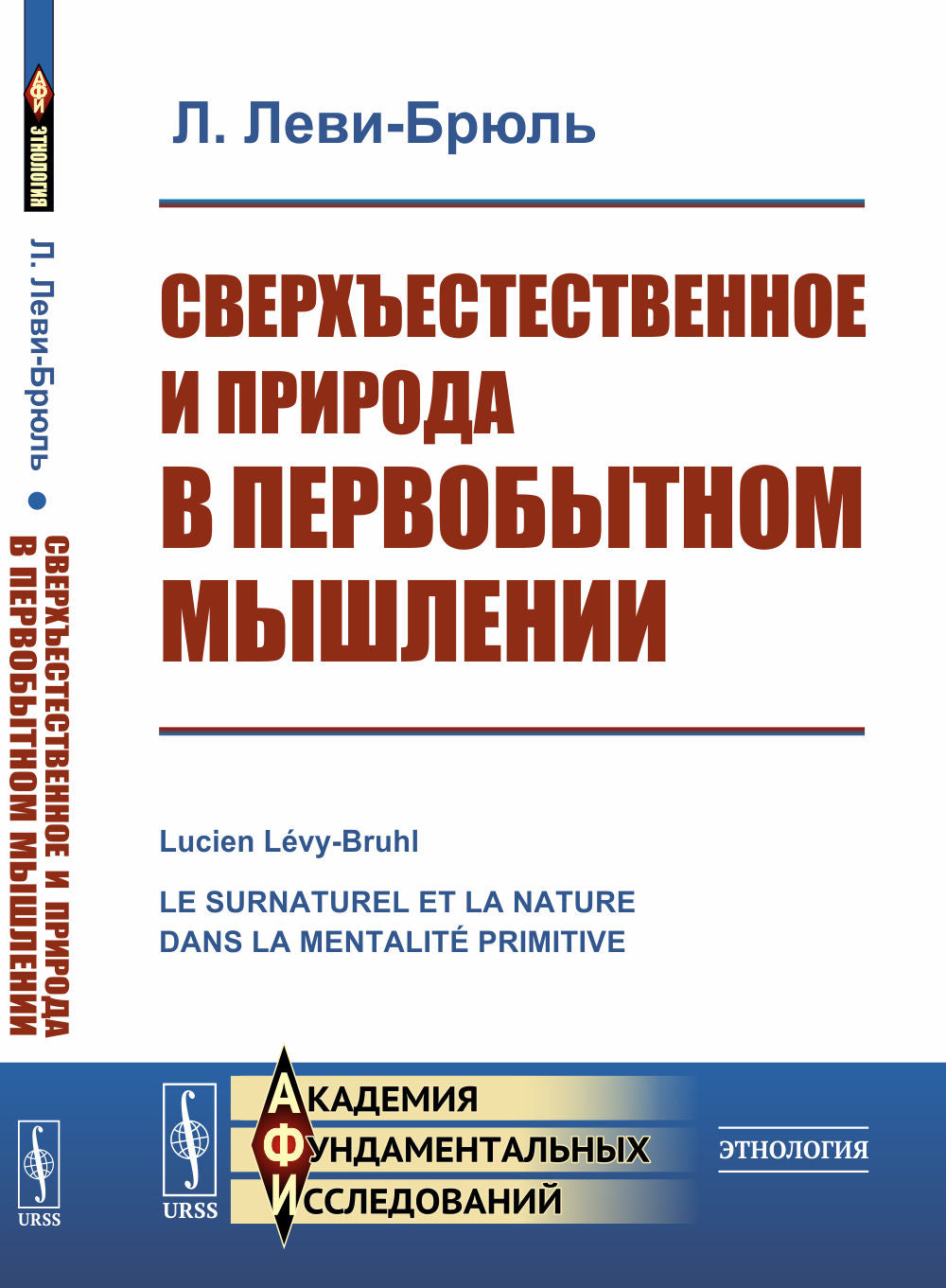Сверхъестественное и природа в первобытном мышлении. Par. с фр.
