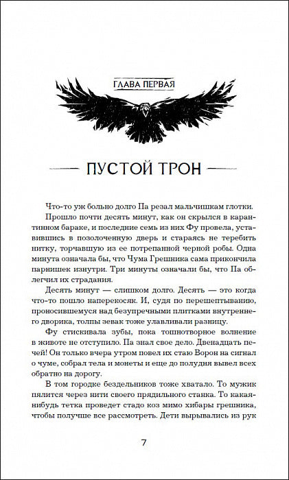 Милосердные вороны. Спасти Феникса