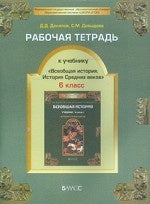 Всеобщая история Cред. веков 6кл [Раб. tétr.]