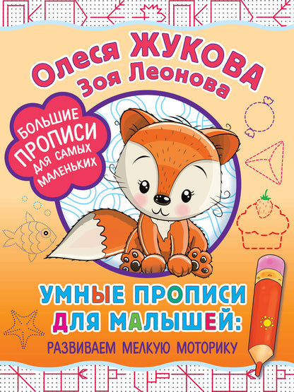 Умные прописи для малышей: prendre le moteur en marche