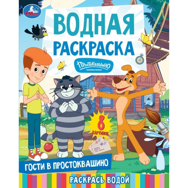 Гости в Простоквашино. СОЮЗМУЛЬТФИЛЬМ. Водная раскраска. 200х250 мм. 8 стр. Умка в кор.50шт