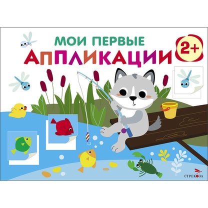 Мои первые аппликации для детей от 2 лет. Волчонок на рыбалке. Выпуск 15. Первое творчество