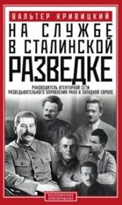 На службе в сталинской разведке. Тайны руссих спецлужб от бывшего шефа советской разведки в Западной Европе