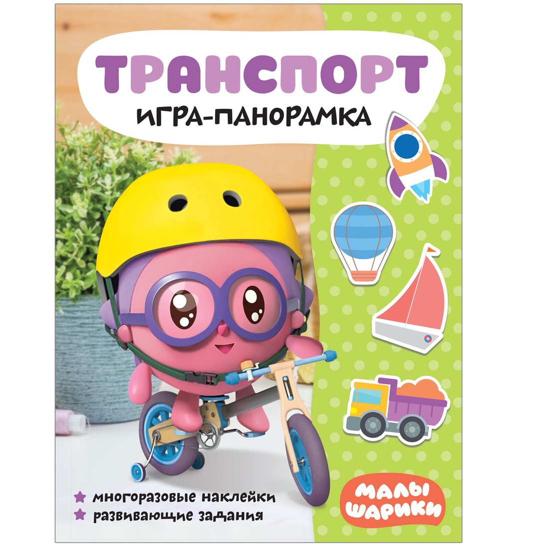 Малышарики. Игра-panoramique. Transport