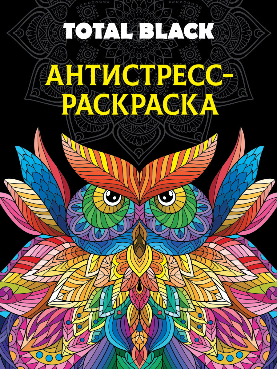 РАСКРАСКА-АНТИСТРЕСС TOTAL BLACK. СОВА