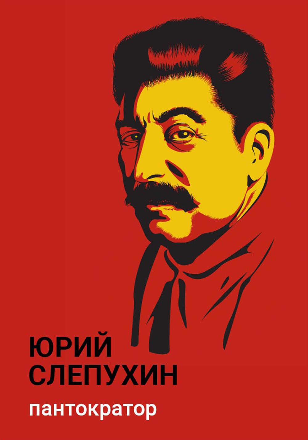 Рип.Слепухин(Колл).Пантократор:повесть