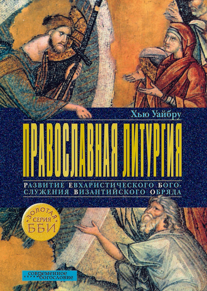 Liturgie Pravoslawna