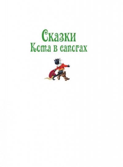 Сказки Кота в сапогах