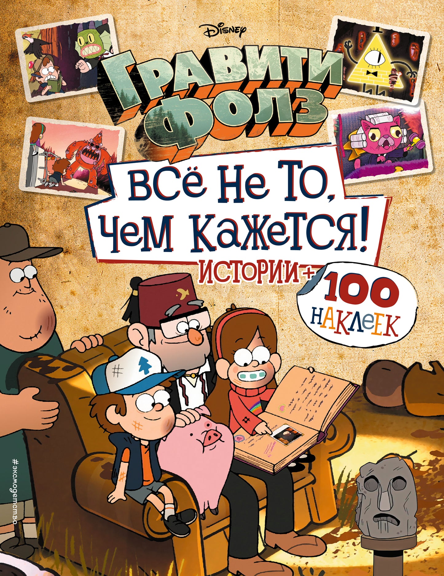 Гравити Фолз. Все не то, чем кажется. Альбом 100 наклеек