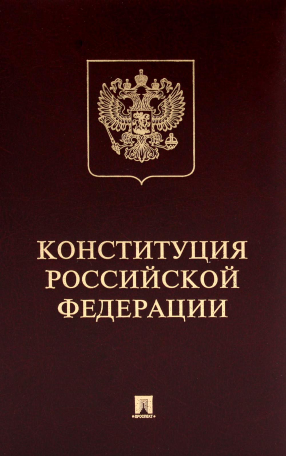 Конституция РФ (с гимном России): подарочное издание.-М.:Проспект,2026. /=250908/