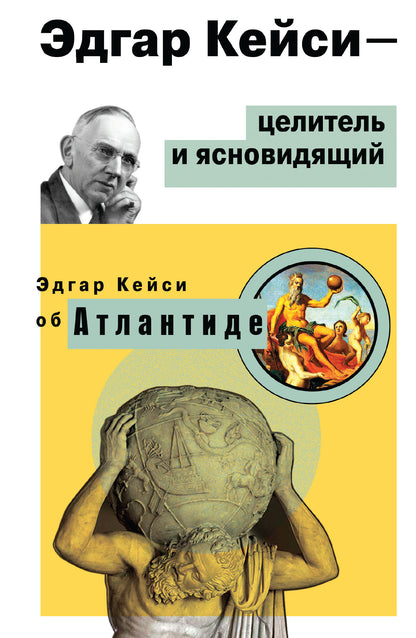 Эдгар Кейси-целитель и ясновидящий. Эдгар Кейси об Атлантиде