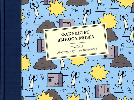 Факультет выноса мозга: сборник научных комиксов. 2-е изд