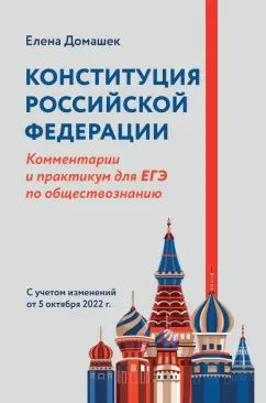 Конституция Российской Федерации:коммент.и практикум для ЕГЭ по обществознанию