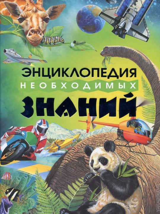 Энциклопедия необходимых знаний