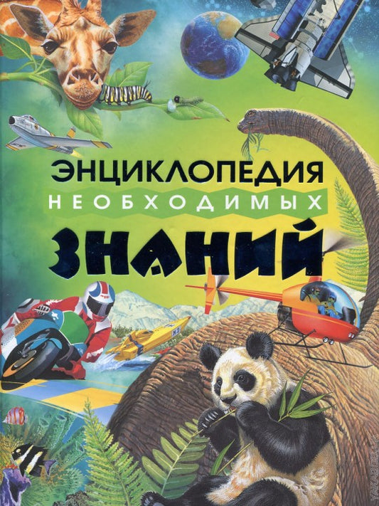 Энциклопедия необходимых знаний