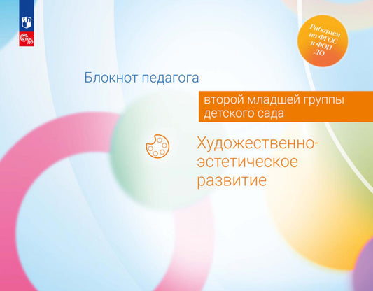 Блокнот педагога второй младшей группы детского сада. Художественно-эстетическое развитие /Под редакцией Гогоберидзе (ФГОС ДО)