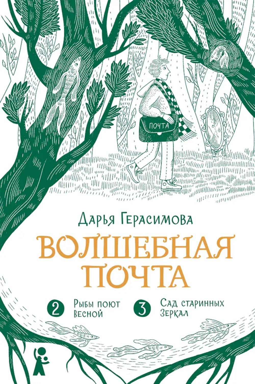 Волшебная почта. Кн. 2: Ч. 2. Рыбы поют весной. Ч. 3. Сад старинных зеркал
